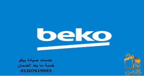 صيانه بيكو السنطه
